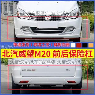 适配北汽威旺M20 M30前保险杠带漆包邮前后杠大包围加厚原装配件