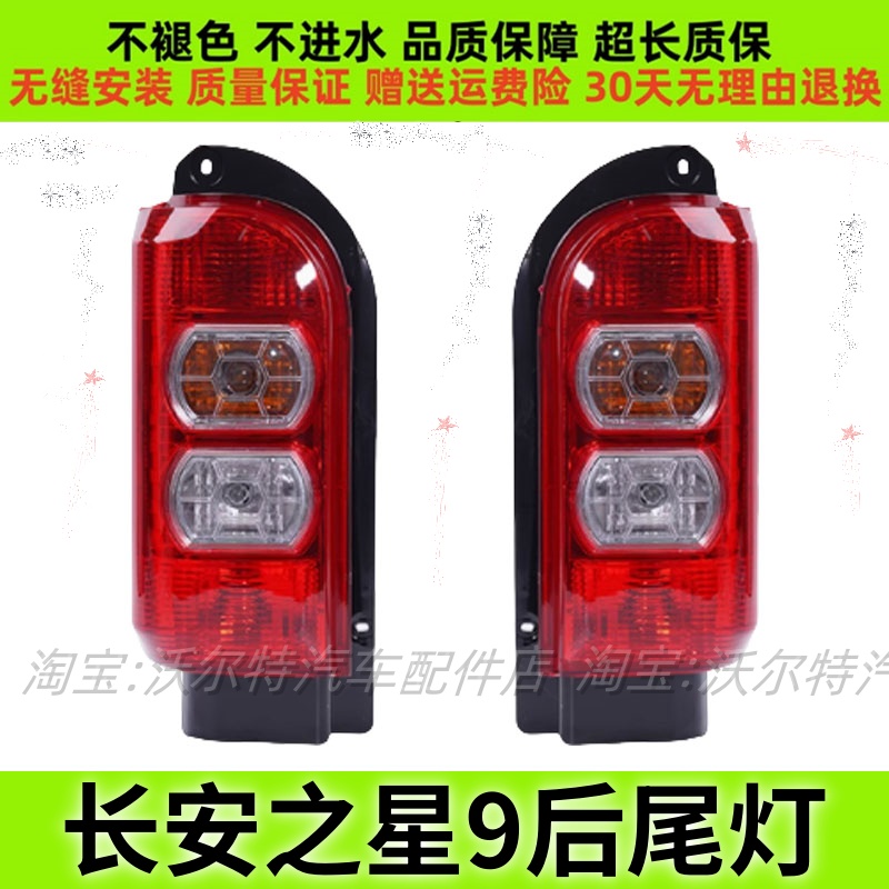 之星9/V9后尾灯总成后大灯刹车灯