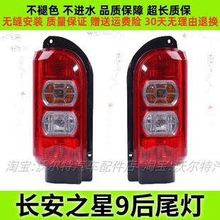 适配长安之星9/V9左右后尾灯总成后大灯刹车灯倒车灯防追尾灯罩壳