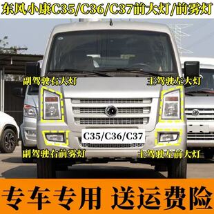 C37 EC36前大灯总成前照灯组合灯前雾灯杠灯 C36 适配东风小康C35