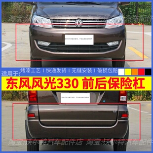 适配东风风光330前保险杠 330前杠风光330后保险杠原装品质带漆