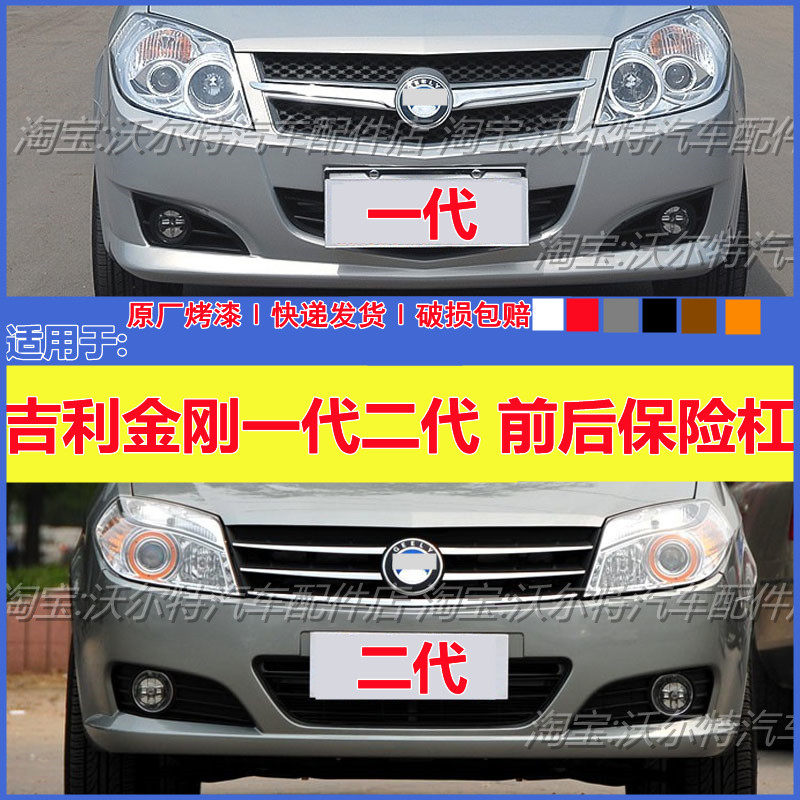 吉利金刚一代二代前后保险杠带漆