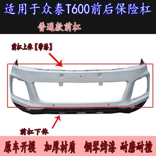 适用众泰T600前保险杠前杠T600运动版前杠前后保险杠后杠护杠包围