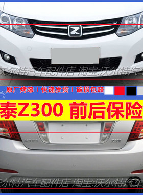 适配众泰Z300前后保险杠前杠 前护杠后杠大包围 众泰后保险杠带漆