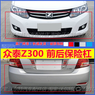 适配众泰Z300前后保险杠前杠 众泰后保险杠带漆 前护杠后杠大包围