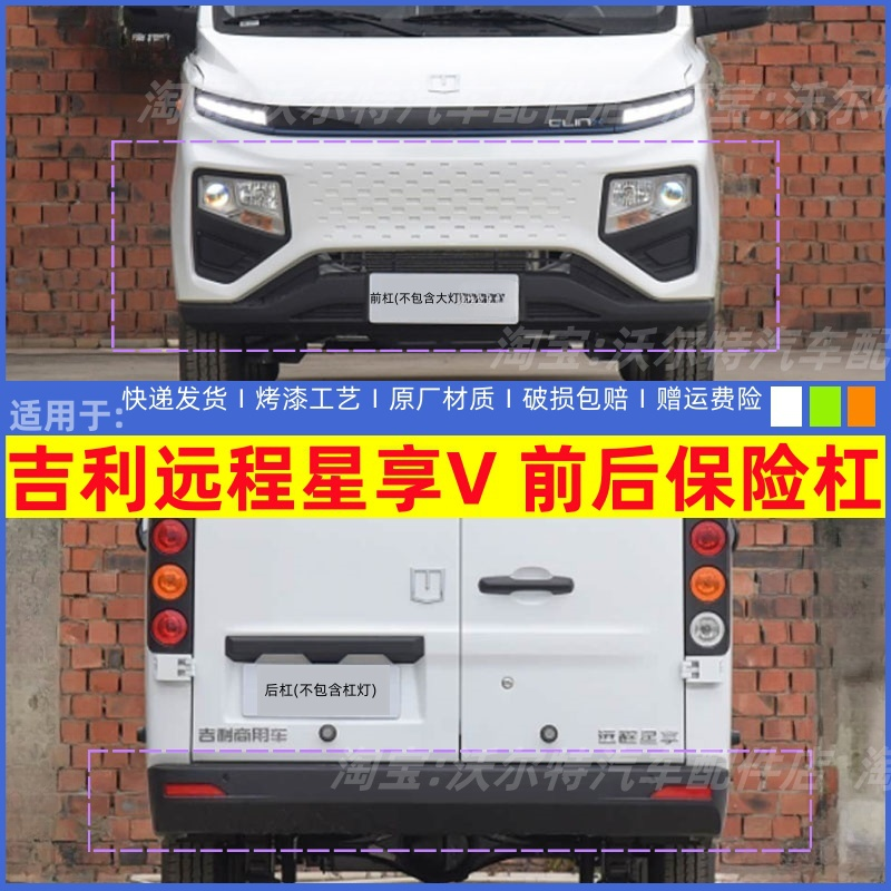 适配吉利远程星享V6E前后保险杠新能源电动车V5E防撞护杠前保险杠