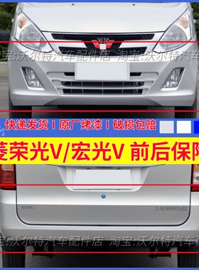 适配五菱荣光V前保险杠前后保险杠包邮宏光V前后杠带漆防撞杠加厚
