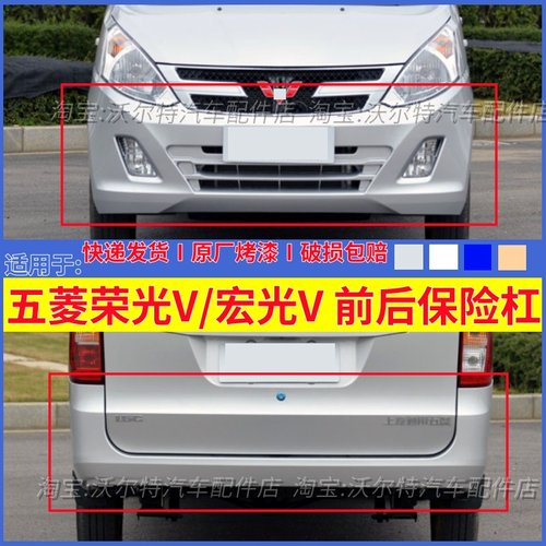 适配五菱荣光V前保险杠前后保险杠包邮宏光V前后杠带漆防撞杠加厚