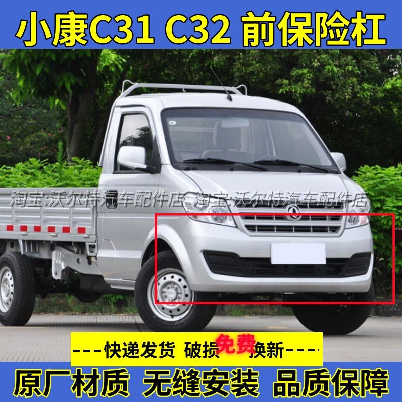小康C31C32前保险杠单双排货车