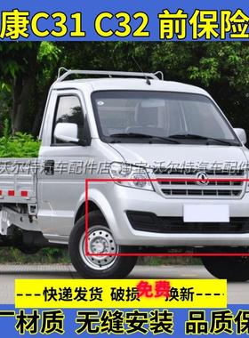 适配东风小康C31 C32前保险杠小康单双排小货车C51 C52L前保险杠
