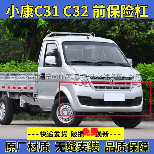 小康C31C32前保险杠单双排货车