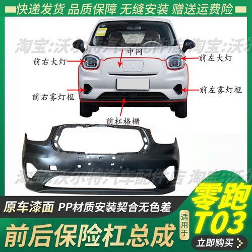 适配零跑T03前保险杠前护杠前后杠雾灯框大灯支架杠网格栅t03配件
