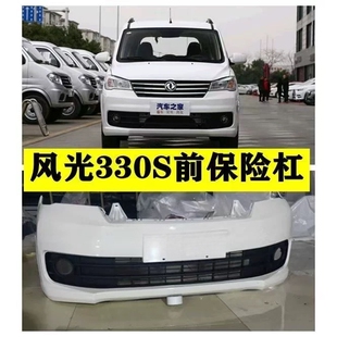 适配东风风光330s保险杠 风光330S前保险杠后保险杠前杠护杠