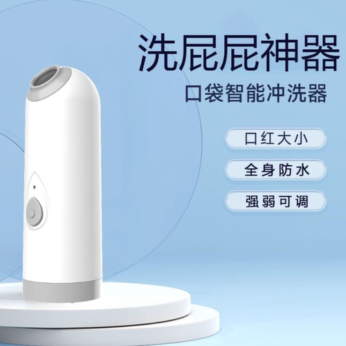 【防尘设计】便携电动洗屁屁神器