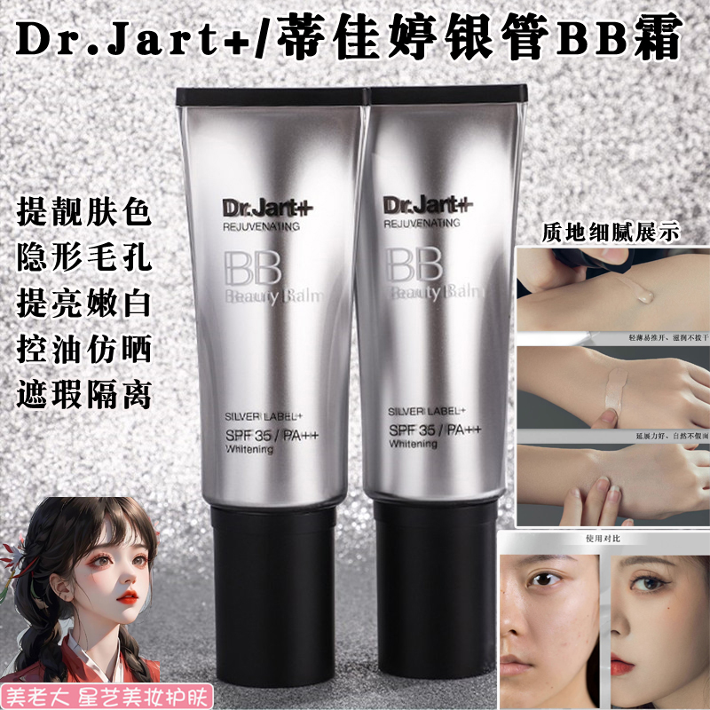 韩国蒂佳婷Dr.Jart第三代银管BB霜 美白提亮肤色控油持久遮瑕粉底