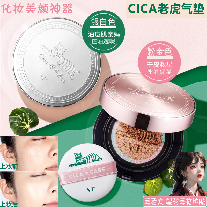 韩国VT老虎气垫遮瑕持久嫩白CC