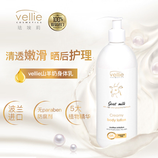 波兰vellie珐埃莉山羊奶身体乳 保湿补水淡化鸡皮修护嫩白滋润肤