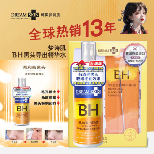 韩国Dream Skin梦诗肌黑头导出液去黑头清理精华水 升级版 送三礼