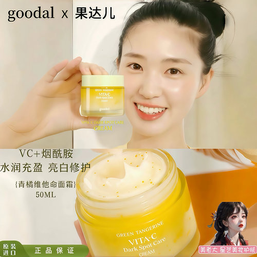 韩国goodal果达儿青橘VC精华面霜 维c面部亮白淡化斑印提亮嫩肤美