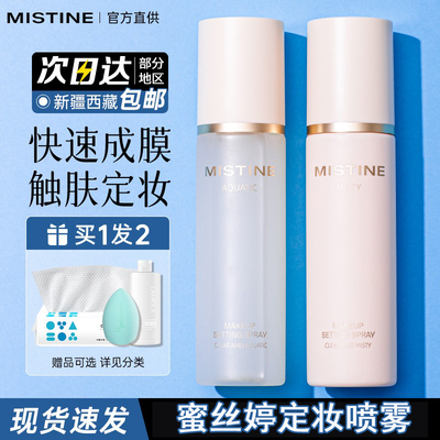 mistine蜜丝婷定妆喷雾送大礼