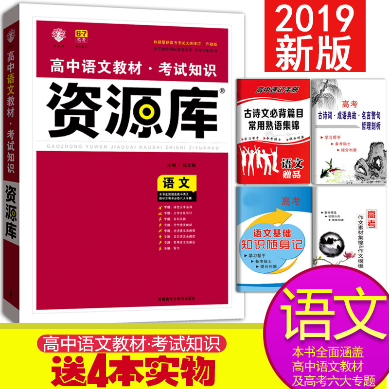 ËÍ4Ñù 2019°æ¸ßÖн̲Ŀ¼ÊÔ֪ʶ×ÊÔ´¿âÓïÎÄÀíÏëÊ÷67¸ß¿¼ÓïÎÄ»ù´¡ÖªÊ¶´óÈ«×ܸ´Ï°×ÊÁϺ¸Ç¸ßÖн̸¨ÓïÎĸßÒ»¸ß¶þ¸ßÈýÈ«¹ú¾íÊÊÓÃ