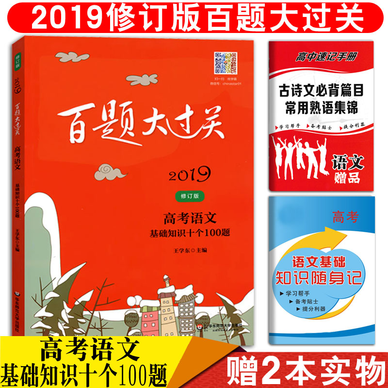 2019°æ°ÙÌâ´ó¹ý¹Ø ¸ß¿¼ÓïÎÄ »ù´¡ÖªÊ¶Ê®¸ö100Ìâ ÐÞ¶©°æ ¸ßÈýÓïÎĽ̸¨¸¨µ¼×ÊÁÏÊé¸ßÖбØË¢Ìâ¸ß¿¼ÓïÎÄÒ»ÂÖ×ܸ´Ï°Ð¡Ìâ¿ñ×ö¿¼µãÁ·Í¸
