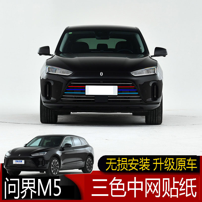 适用于问界M5改装中网贴纸问界m5专用三色中网改色膜保护膜拉花