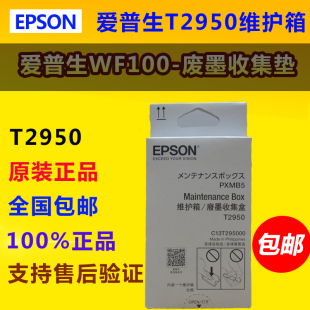墨盒维护箱废墨收集垫废墨仓 爱普生T2950 T289 T290 WF100原装
