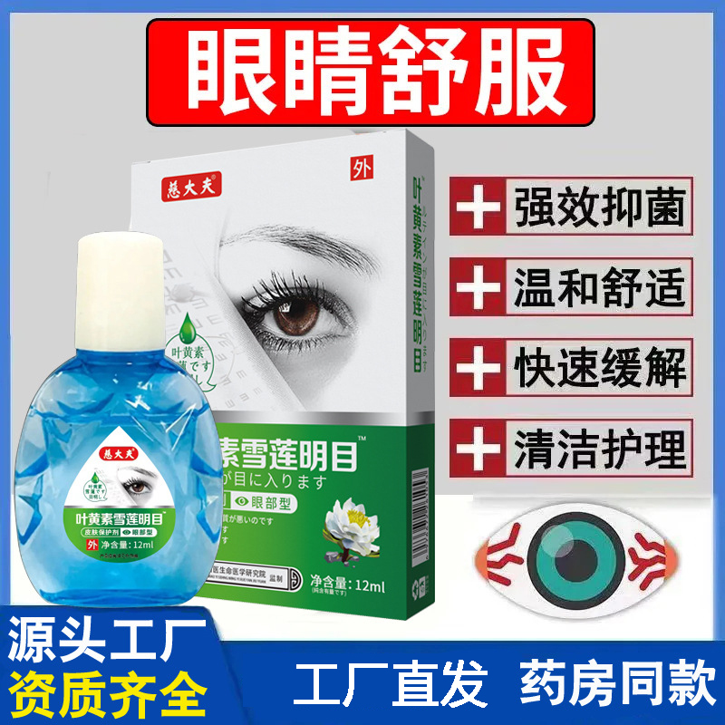 叶黄素雪莲明目滴眼液缓解眼疲劳