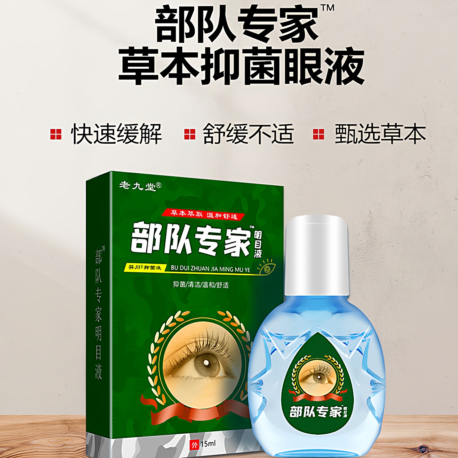 部队专家滴眼液缓解眼睛干涩视物模糊眼睛疼痛酸胀流泪散光看不清