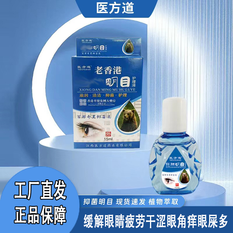 老香港明目滴眼液缓解眼睛不适