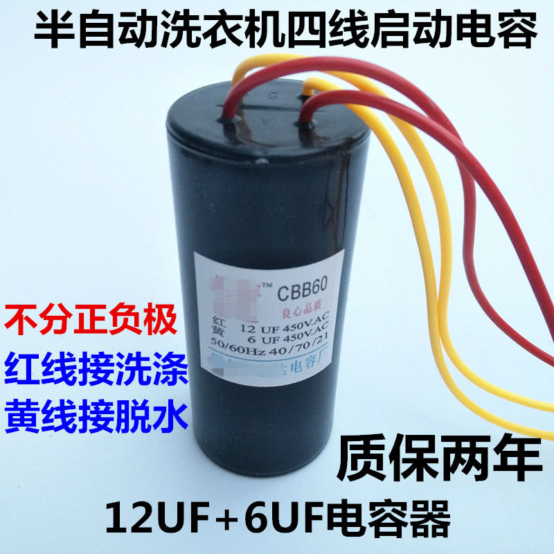 包邮通用半自动洗衣机启动电容洗涤脱水12UF+6UF四线电容器配件-封面