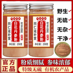 山东莱芜纯野生白花丹参粉官方正品特级三源野中药材破壁超细粉片