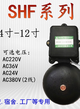 SHF-6/8/10寸150/200/250mm电铃工厂上下班学校课车间响铃220V36V