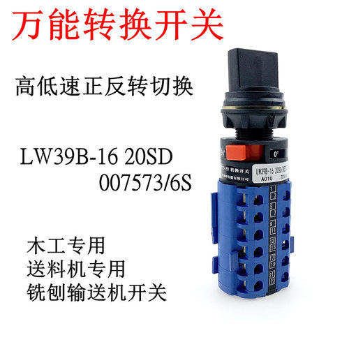 万能转换开关LW39B-16木工机械高低速铣刨输送机送料器正反转调速