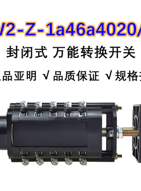 LW2D-Z1A46A4020/F8亚明封闭式万能转换开关LW2-Z-1a46a4020/F8