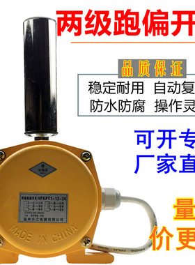 HFKPT1-12-30两极跑偏开关煤安防护设备输送带保护装置皮带机跑偏