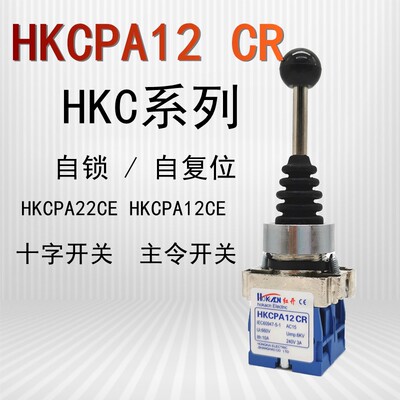 HKCPA12CR红开十字开关HKCPA22CR主令开关自锁复位HKCPA/14CR/24C