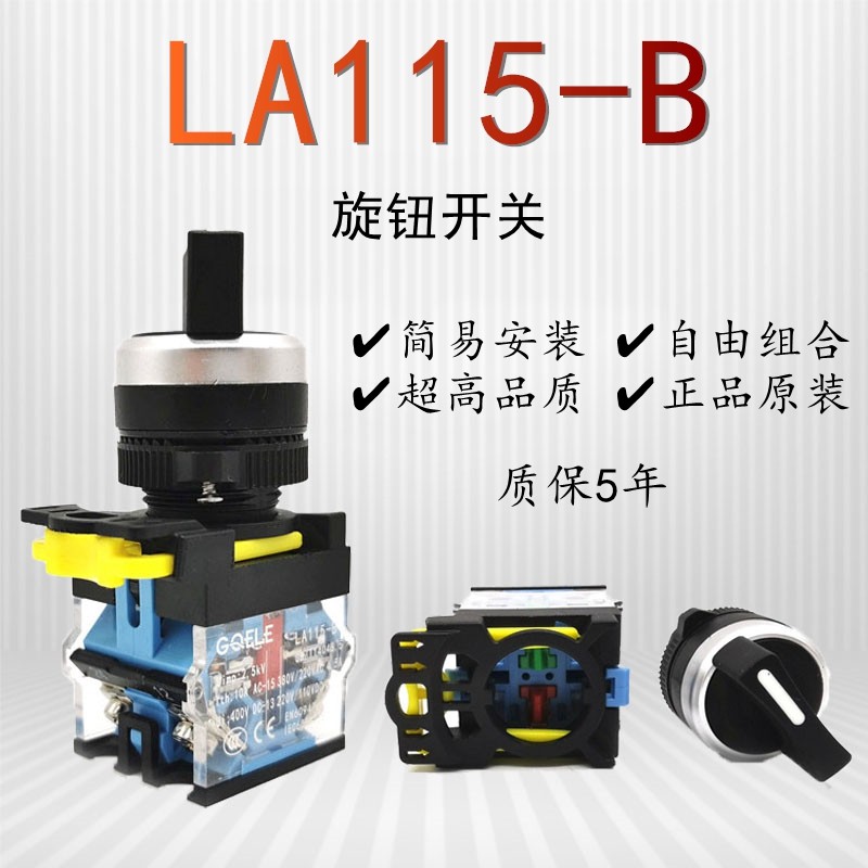 la115-b高桥旋钮开关高品质银触点2位3位转换开关22mm开孔10a