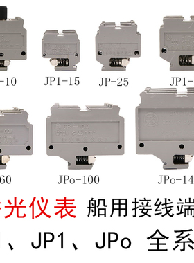侨光仪表厂船用接线端子JR1/JP1/JPo/JP0-10-15-25-30-60-100-145