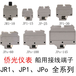 侨光仪表厂船用接线端子JR1/JP1/JPo/JP0-10-15-25-30-60-100-145