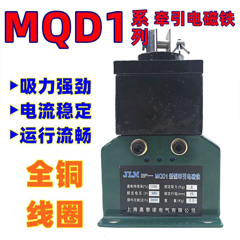 。MQD1-15KG-8KG新型交流牵引电磁铁mqd1-250N吸力15KG行程30MM38