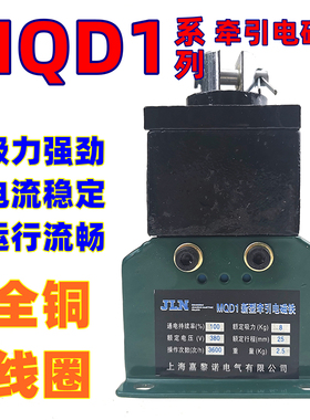 MQD1-15KG-8KG新型交流牵引电磁铁mqd1-250N吸力15KG行程30MM380V