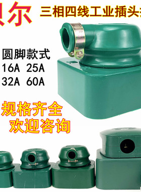 贝尔三相四线插头插座工业橡皮防水摔不烂16A25A32A60A380V440V