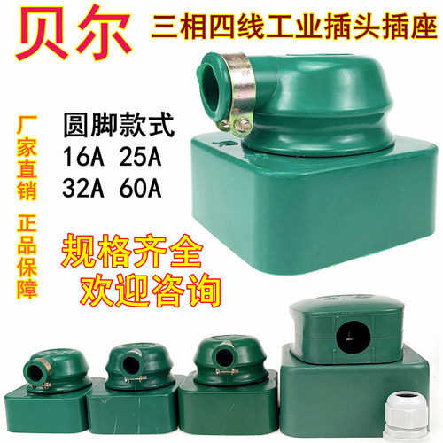贝尔三相四线插头插座工业橡皮防水摔不烂16A25A32A60A380V440V