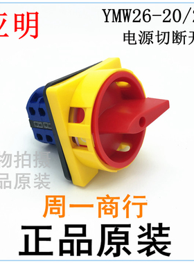 浙江亚明转换开关YMW26-20/2GS电容柜高压柜成套柜体电源切断开关