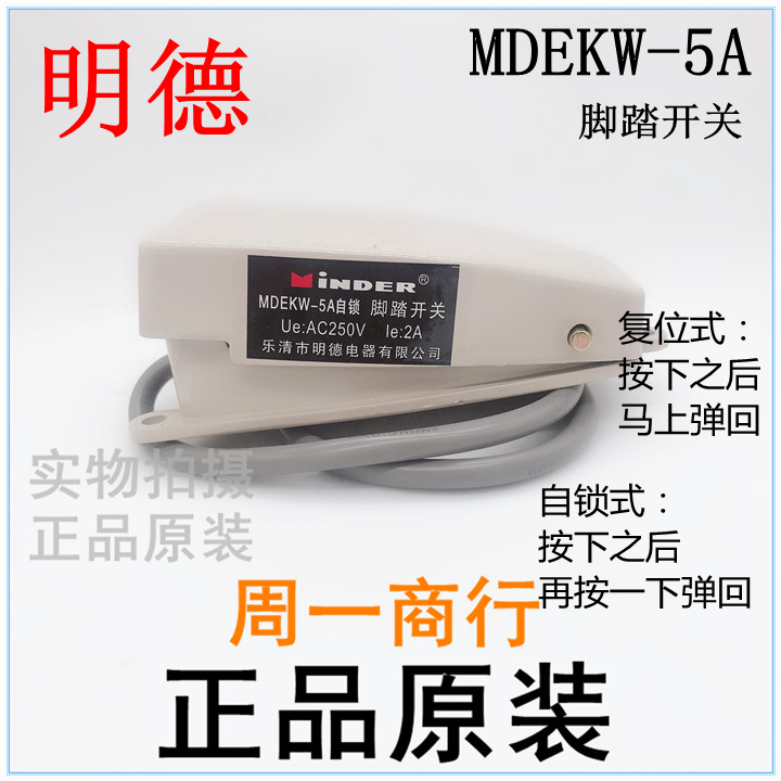 明德 自锁 带40CM线 脚踏开关MDEKW-5A-B 脚踩开关带线220V 5A