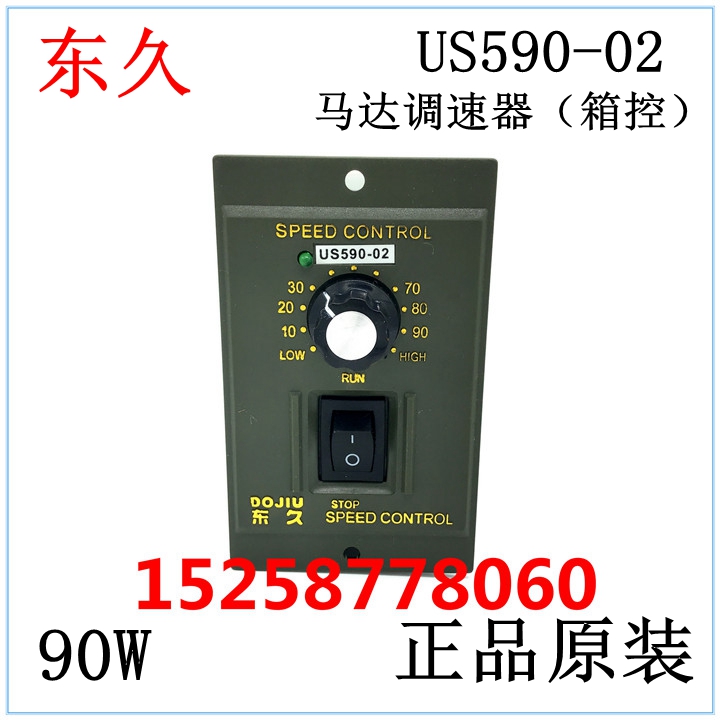 东久 马达调速器 电机调速器 箱控 US590-02 90W