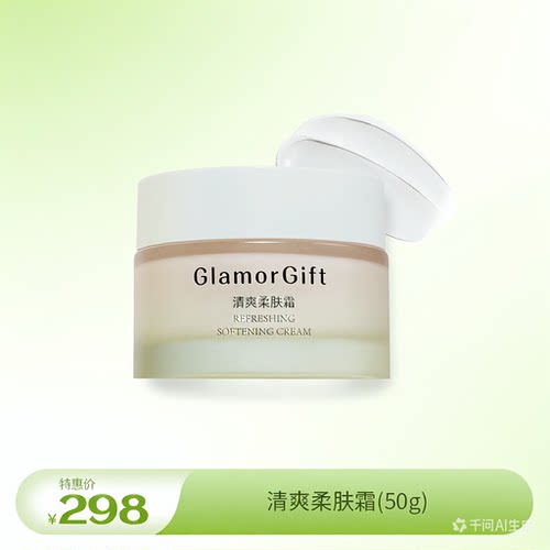 【聚臻严选】GlamorGift清爽柔肤霜50g