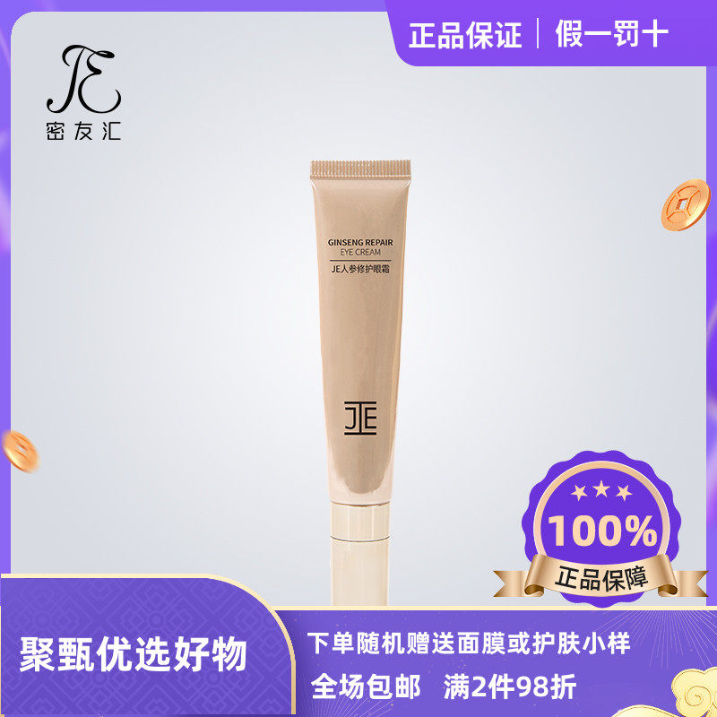 JE人参修复眼霜抗皱去黑眼袋黑眼圈保湿补水